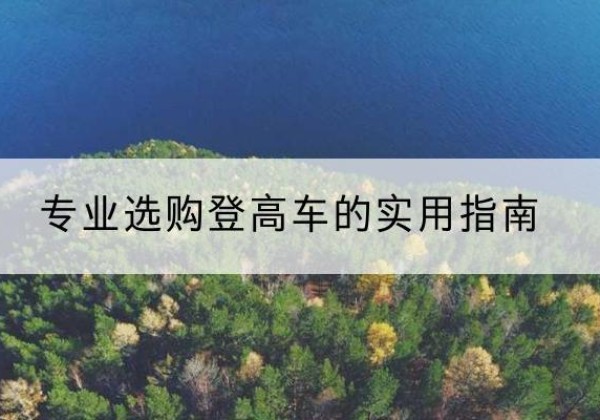 武陟电动登高车厂家推荐-专业选购登高车的实用指南