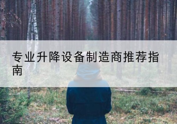 武陟电动剪叉升降平台厂家-专业升降设备制造商推荐指南
